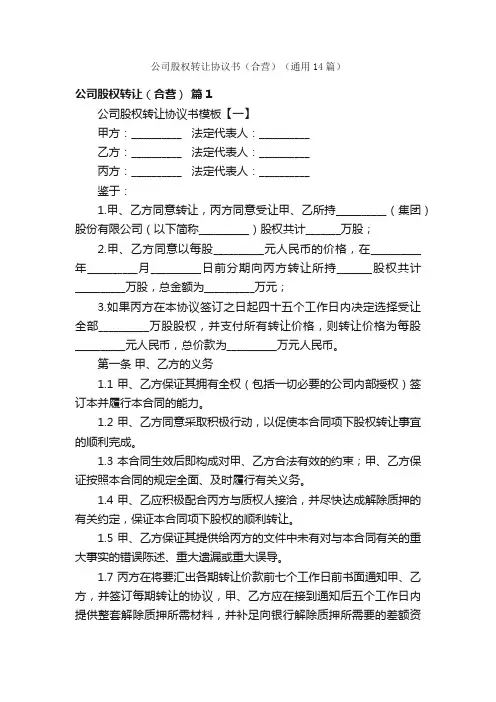 公司股权转让协议书（合营）（通用14篇）