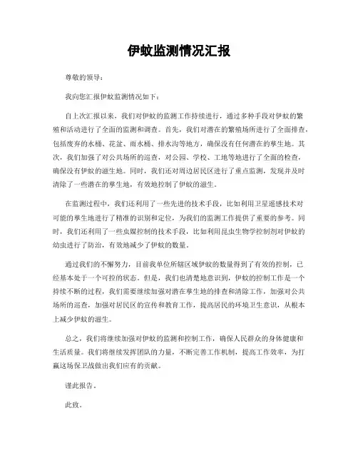 伊蚊监测情况汇报