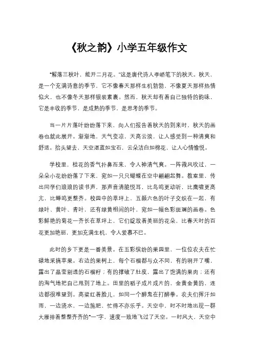《秋之韵》小学五年级作文