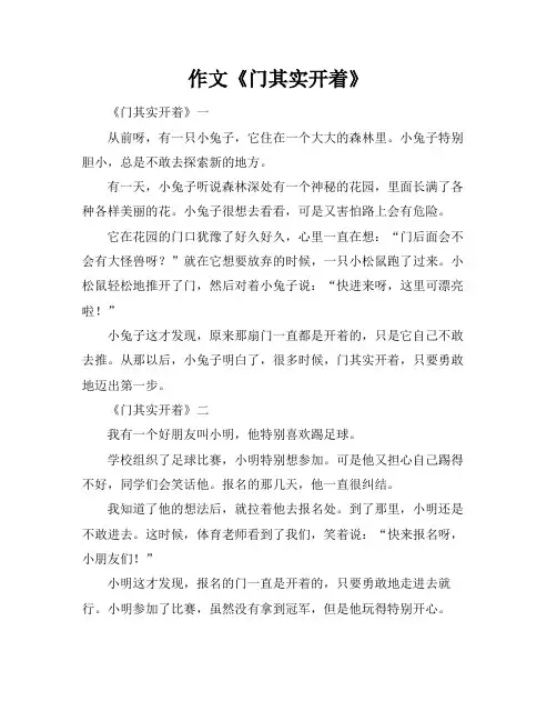 作文《门其实开着》
