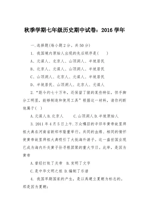 秋季学期七年级历史期中试卷：2016学年