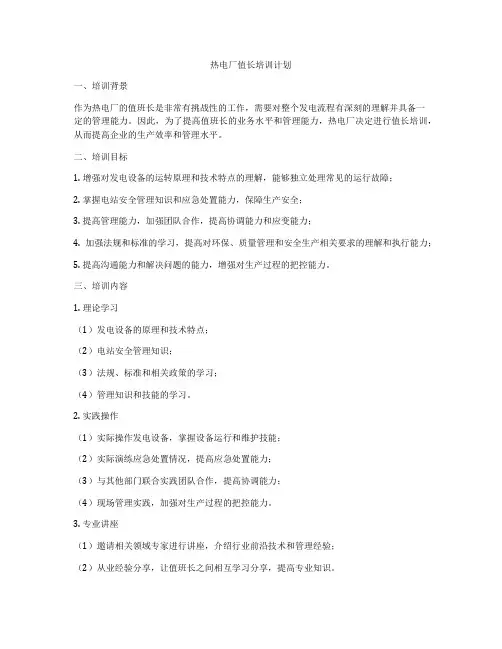 热电厂值长培训计划