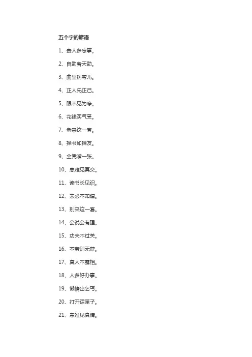 五个字的谚语