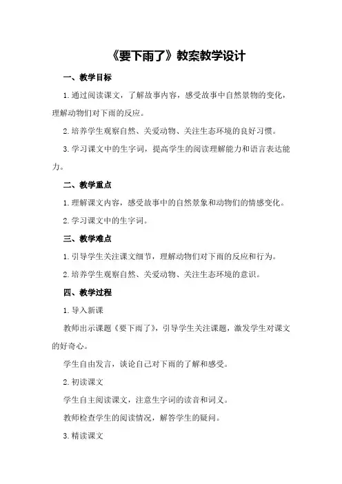 《要下雨了》教案教学设计