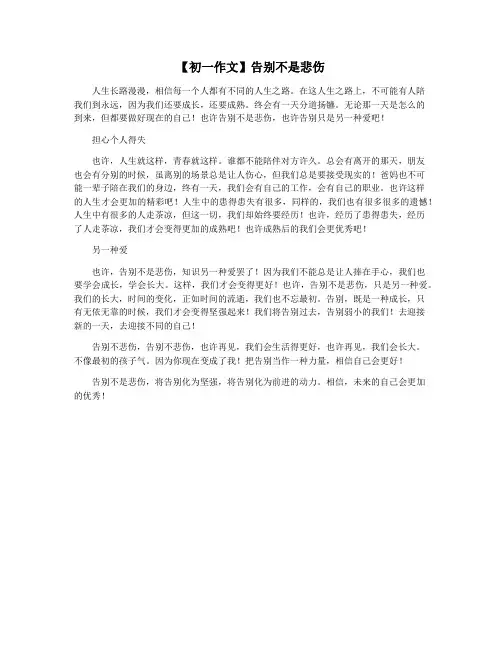 【初一作文】告别不是悲伤