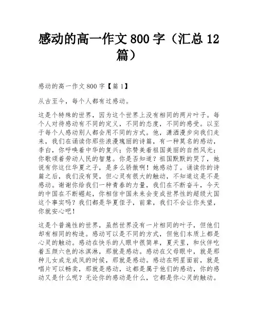 感动的高一作文800字(汇总12篇)