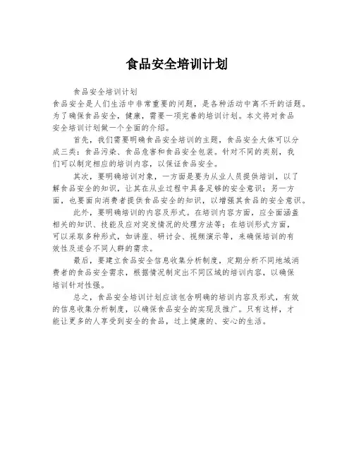 食品安全培训计划 (4)