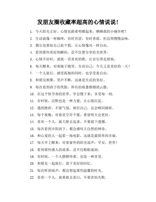 发朋友圈收藏率超高的心情说说!