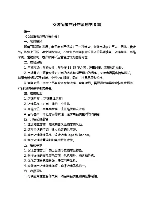 女装淘宝店开店策划书3篇