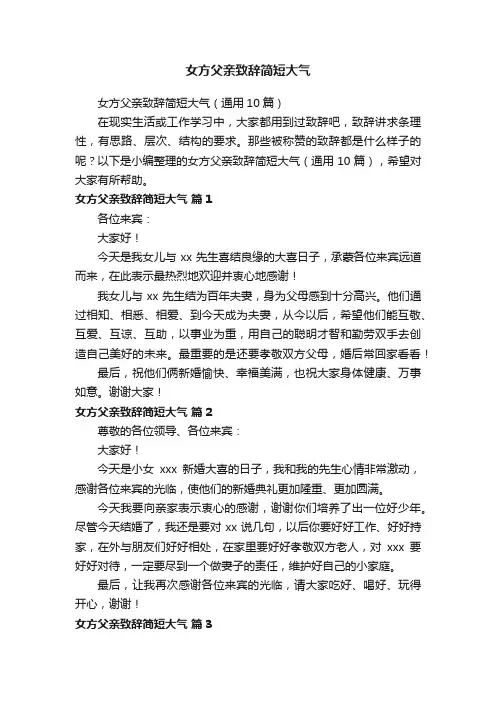 女方父亲致辞简短大气（通用10篇）