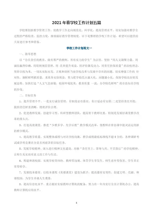 2021年春学校工作计划五篇
