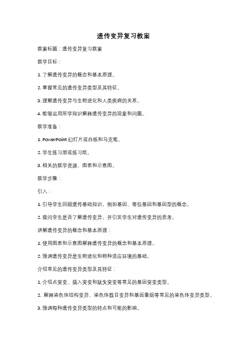 遗传变异复习教案