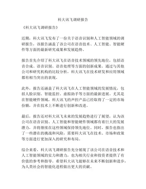 科大讯飞调研报告