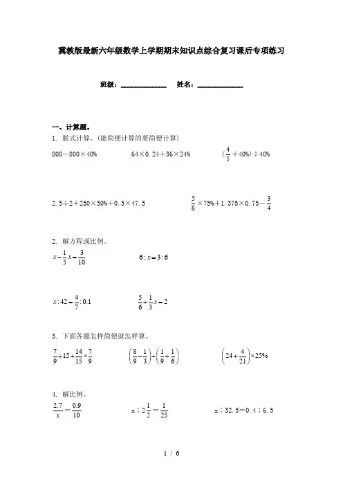 冀教版最新六年级数学上学期期末知识点综合复习课后专项练习