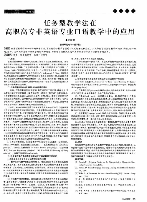 任务型教学法在高职高专非英语专业口语教学中的应用