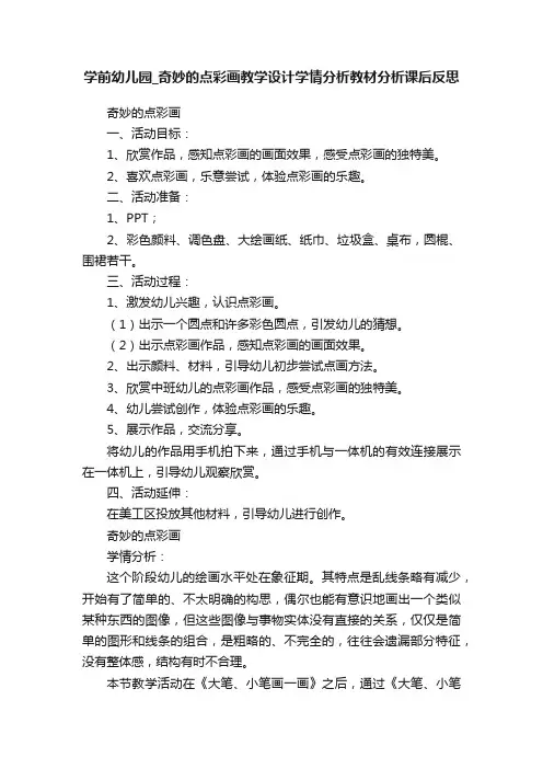 学前幼儿园_奇妙的点彩画教学设计学情分析教材分析课后反思