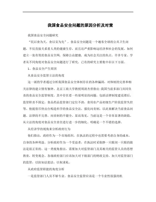 我国食品安全问题的原因分析及对策
