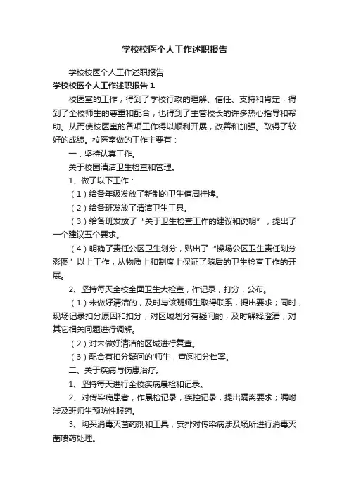 学校校医个人工作述职报告