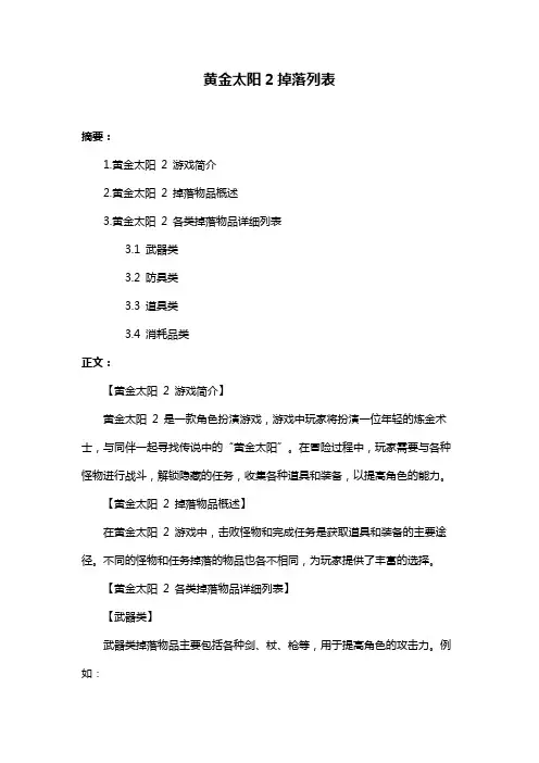 黄金太阳2掉落列表