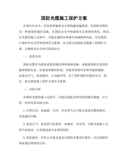 国防光缆施工保护方案