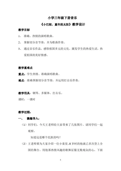 人音版三年级音乐下册《小巴郎,童年的太阳》教案