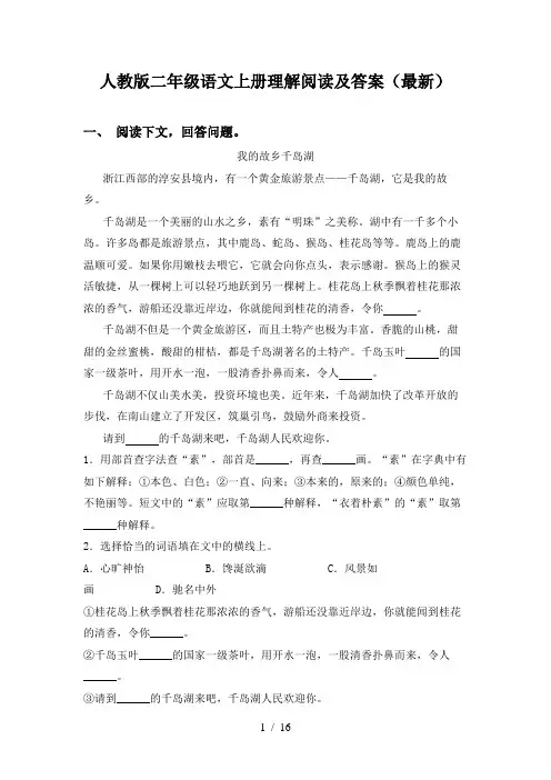 人教版二年级语文上册理解阅读及答案(最新)