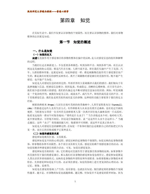 陕西师范大学《普通心理学》第四章-知觉