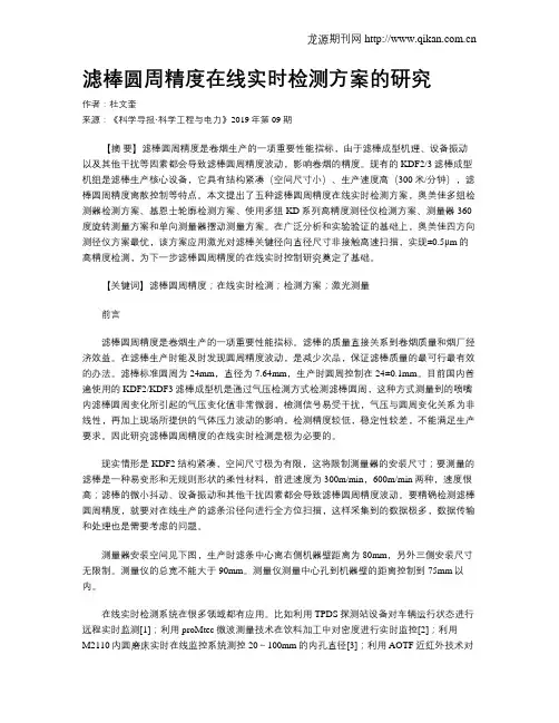 滤棒圆周精度在线实时检测方案的研究