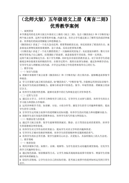 (北师大版)五年级语文上册《寓言二则》优秀教学案例
