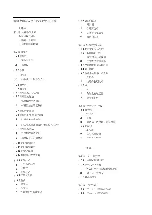 (完整版)华师大版初中数学目录(新)