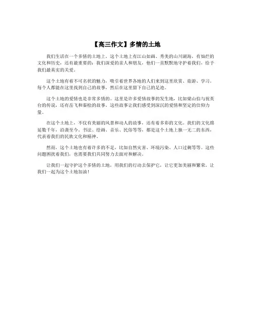 【高三作文】多情的土地