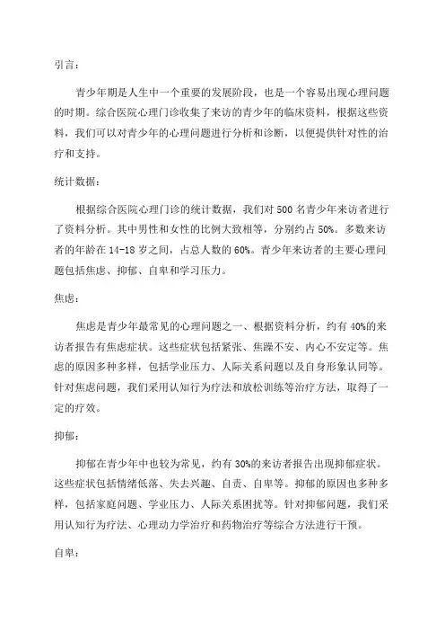 综合医院心理门诊青少年来访者临床资料分析