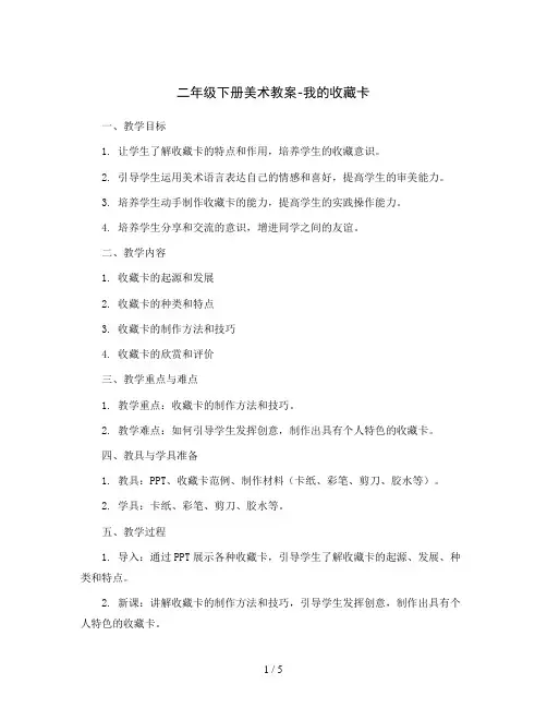 二年级下册美术教案-我的收藏卡人美版