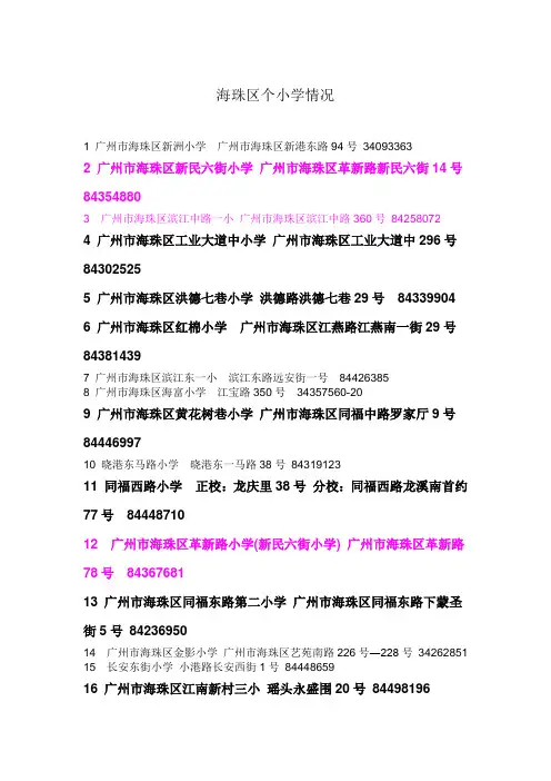 海珠区个小学情况