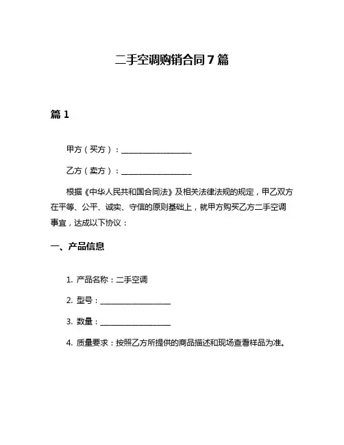 二手空调购销合同7篇