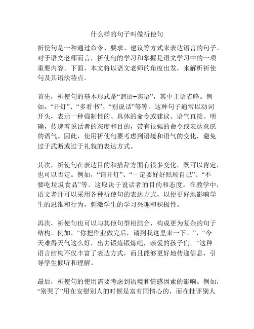 什么样的句子叫做祈使句