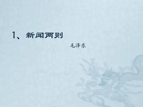 人教版八年级语文上册课件第1课新闻两则