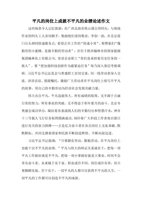 平凡的岗位上成就不平凡的业绩论述作文