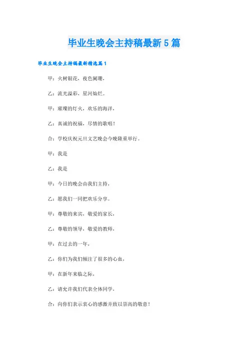 毕业生晚会主持稿最新5篇