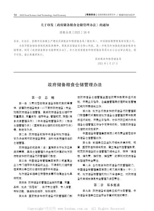 关于印发《政府储备粮食仓储管理办法》的通知