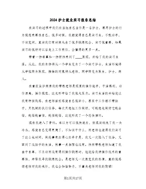 2024护士就业实习报告总结(五篇)