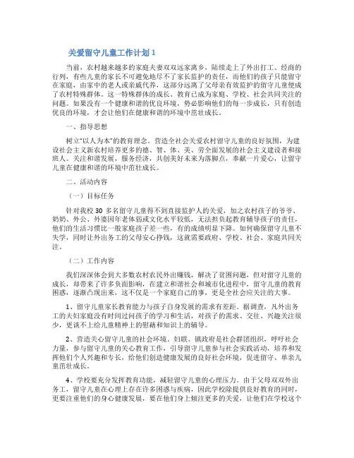 关于关爱留守儿童工作计划(精选5篇)