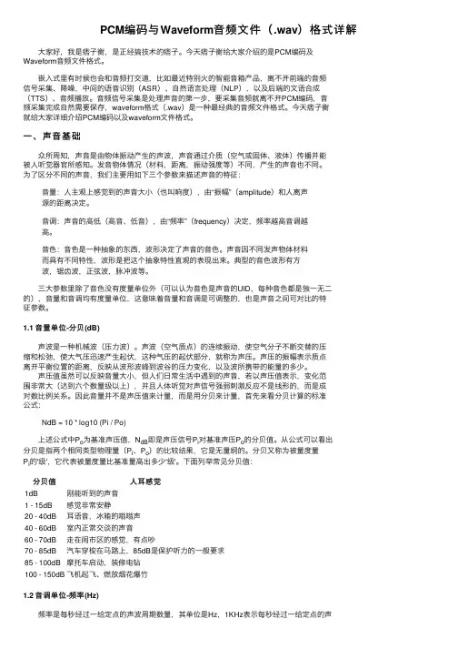 PCM编码与Waveform音频文件（.wav）格式详解