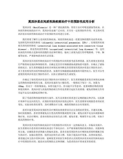 莫西沙星在间质性肺疾病治疗中的预防性应用分析