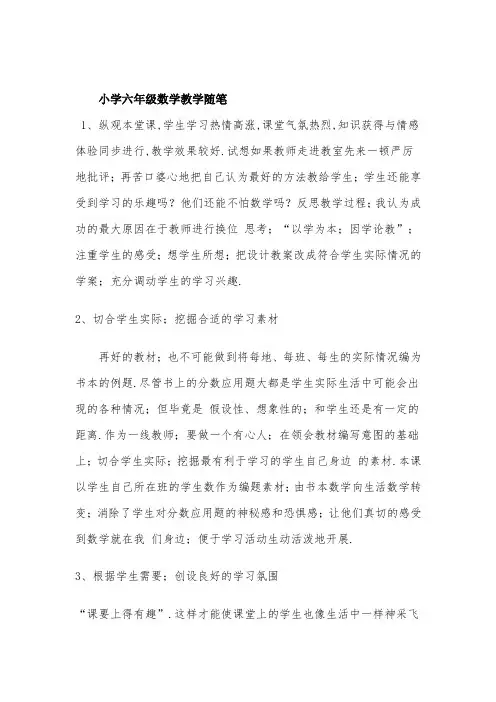 小学六年级数学教学随笔