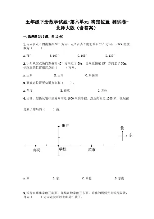 五年级下册数学试题-第六单元 确定位置 测试卷-北师大版(含答案)