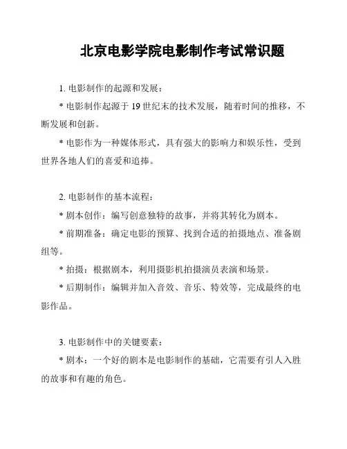 北京电影学院电影制作考试常识题