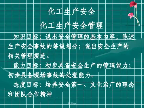 《化工生产安全》PPT课件