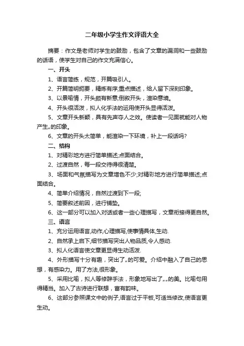 二年级小学生作文评语大全