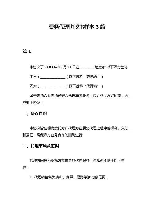 票务代理协议书样本3篇